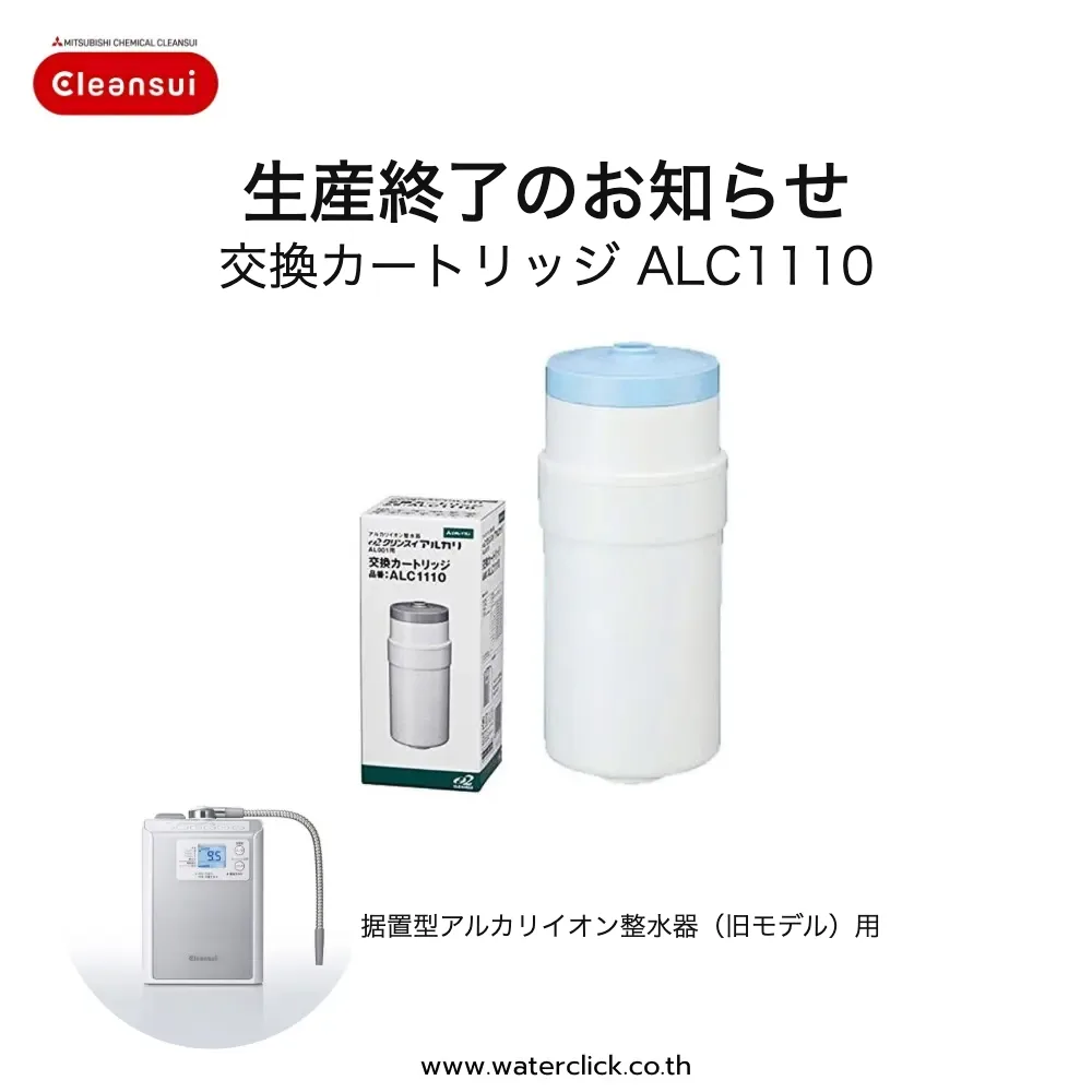 交換カートリッジ ALC1110 販売終了のお知らせ
