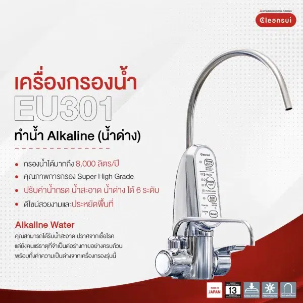 เครื่องทำน้ำด่าง Cleansui รุ่น EU301 - Image 6