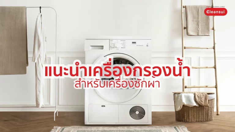 แนะนำเครื่องกรองน้ำสำหรับเครื่องซักผ้า