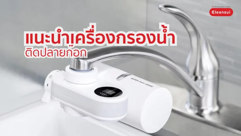 แนะนำเครื่องกรองน้ำติดปลายก๊อกเหมาะกับทั้งคนอยู่คอนโดและอพาร์ทเม้นต์