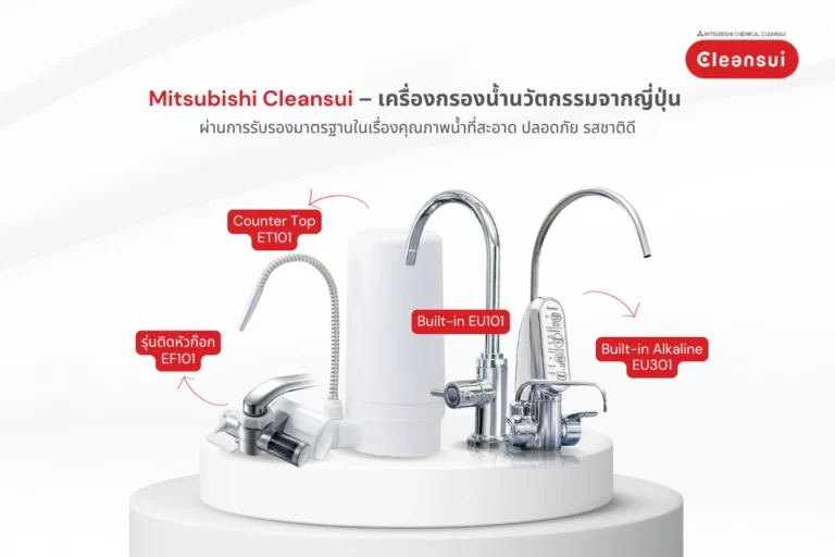 รีวิวเครื่องกรองน้ำ Mitsubishi Cleansui ดีไหม? เทียบข้อดี-ข้อเสียก่อนซื้อ