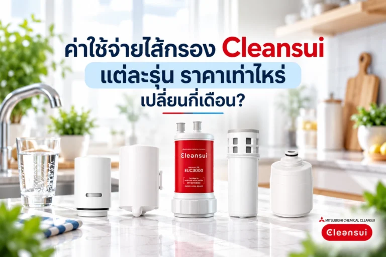 ค่าใช้จ่ายไส้กรอง Cleansui แต่ละรุ่น ราคาเท่าไหร่ เปลี่ยนกี่เดือน?