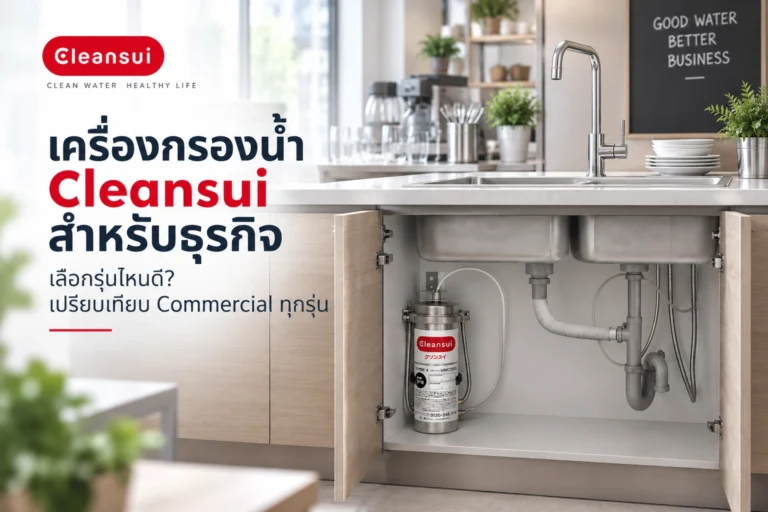 เครื่องกรองน้ำ Cleansui สำหรับธุรกิจ เลือกรุ่นไหนดี? เปรียบเทียบ Commercial ทุกรุ่น