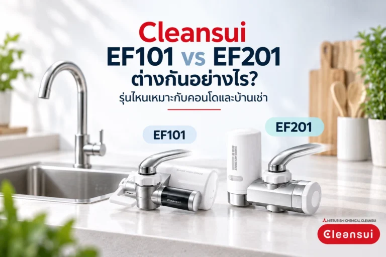 Cleansui EF101 vs EF201 ต่างกันอย่างไร? รุ่นไหนเหมาะกับคอนโดและบ้านเช่า
