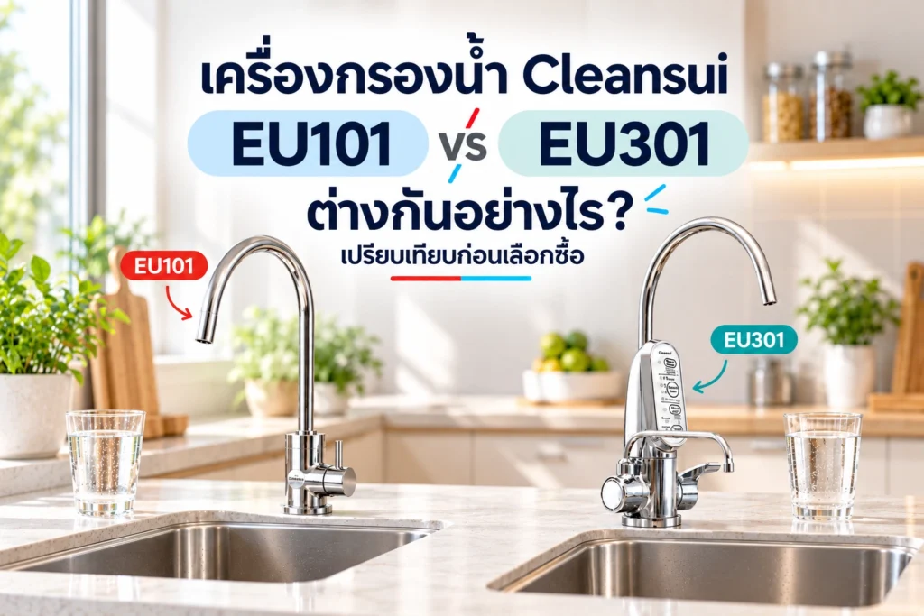 Cleansui EU101 vs EU301: What’s the Difference? Compare Before You Buy