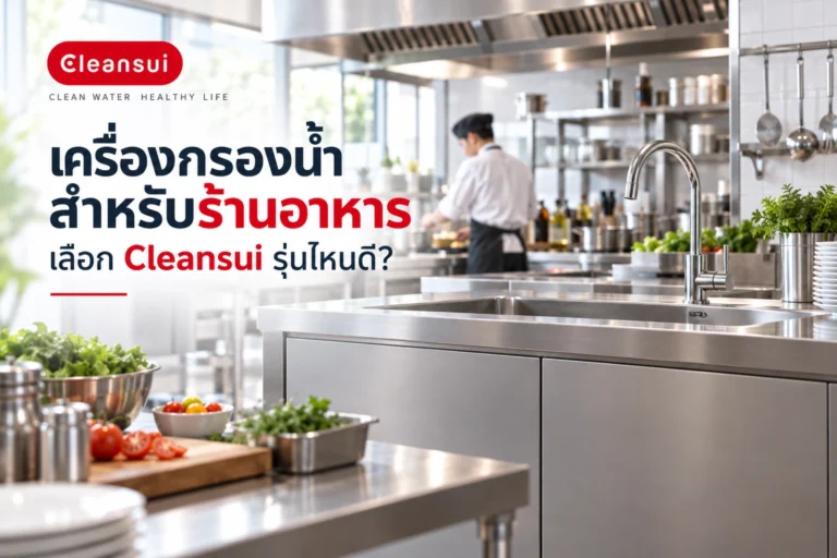 เครื่องกรองน้ำสำหรับร้านอาหาร เลือก Cleansui รุ่นไหนดี? เปรียบเทียบรุ่น Commercial สำหรับครัวและธุรกิจอาหาร