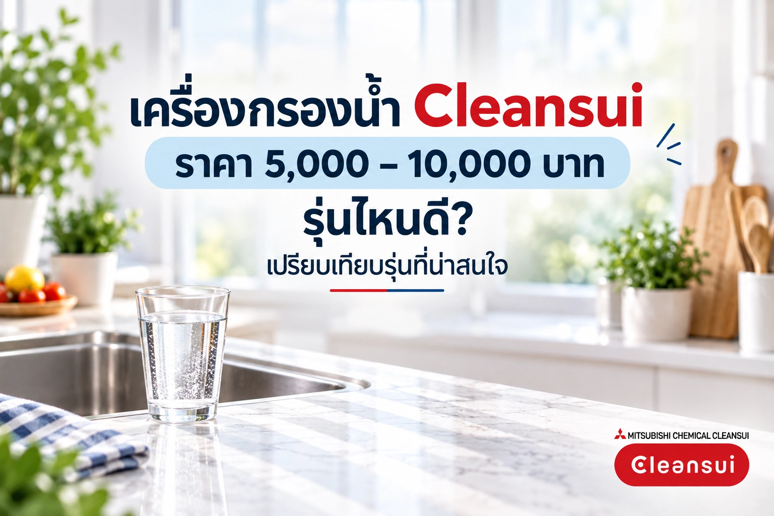 เครื่องกรองน้ำ Cleansui ราคา 5,000–10,000 บาท รุ่นไหนดี? เปรียบเทียบรุ่นที่น่าสนใจ