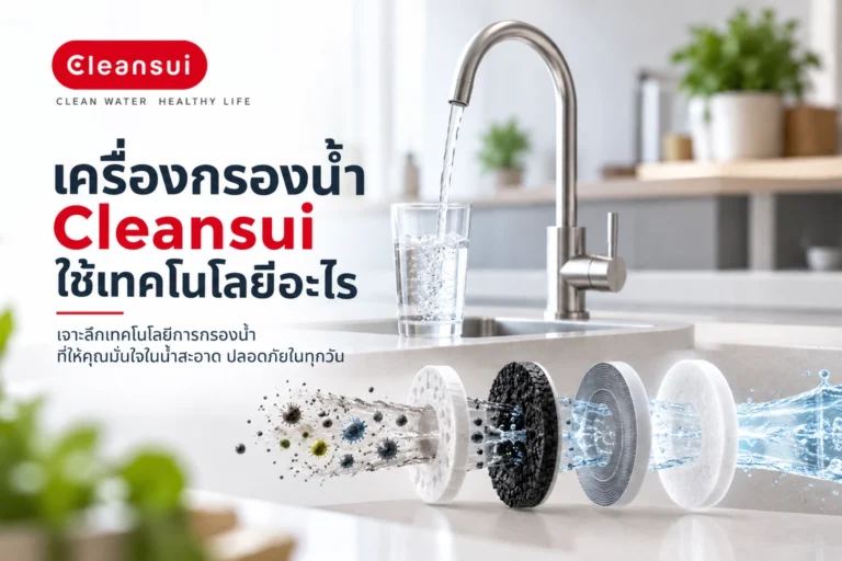 เครื่องกรองน้ำ Cleansui ใช้เทคโนโลยีอะไร? เจาะลึกระบบกรองที่ช่วยให้น้ำสะอาดและคงแร่ธาตุ