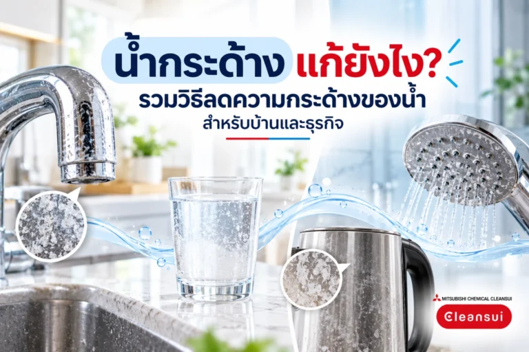 น้ำกระด้างแก้ยังไง? รวมวิธีลดความกระด้างของน้ำสำหรับบ้านและธุรกิจ