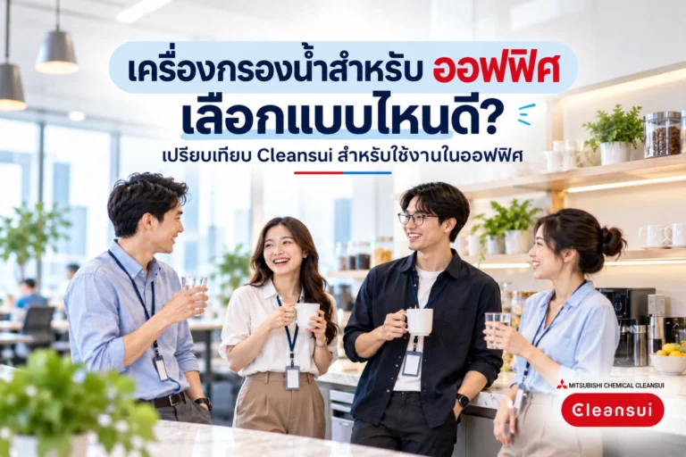 เครื่องกรองน้ำสำหรับสำนักงาน ออฟฟิศ เลือกแบบไหนดี? เปรียบเทียบ Cleansui สำหรับใช้งานในออฟฟิศ