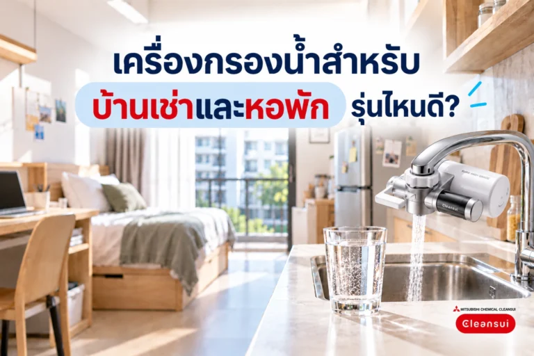 เครื่องกรองน้ำสำหรับบ้านเช่าและหอพัก รุ่นไหนดี? เปรียบเทียบ Cleansui รุ่นติดหัวก๊อก